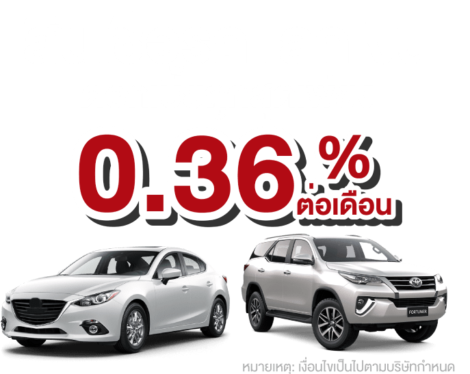 สินเชื่อรถแลกเงิน ดอกเบี้ยถูกสูงสุดเพียง 0.36% ต่อเดือน